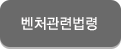 벤처관련법령