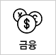 금융