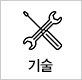 기술