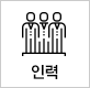 인력