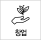 창업