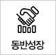 동반성장