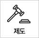 제도