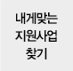 내게맞는 지원사업찾기