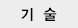기술
