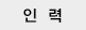 인력
