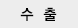 수출