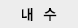 기술