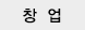 창업