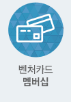 벤처카드 멤버십