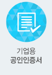 기업용 공인인증서