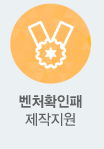 벤처확인패 제작지원