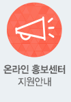 온라인 홍보센터 지원안내