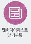벤처다이제스트 정기구독