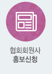 협회회원사 홍보신청