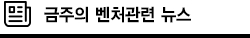 금주의 벤처뉴스