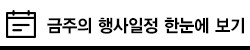 금주의 협회일정