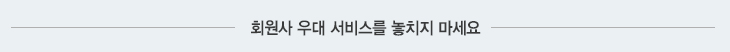 회원사혜택 및 지원사업 안내