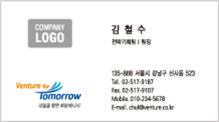 좌측에 벤처회사의 심벌마크와 슬로건마크, 우측에 이름, 직책, 주소, 연락처, 팩스, 핸드폰번호, 이메일