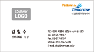 상단에 벤처회사의 심벌마크와 슬로건마크, 하단에 이름, 직책, 주소, 연락처, 팩스, 핸드폰번호, 이메일
