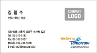 좌측에 이름, 직책, 주소, 연락처, 팩스, 핸드폰번호, 이메일, 우측에 벤처회사의 심벌마크와 슬로건마크