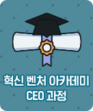 혁신 벤처 아카데미 ceo과
