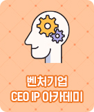 ceo ip아카데미