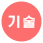 기술