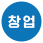 창업