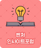 벤처인사이트포럼