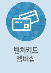 벤처카드 멤버십