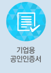 기업용 공인인증서