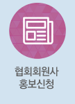 협회회원사 홍보신청