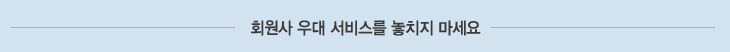 회원사혜택 및 지원사업 안내