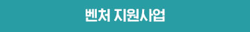 벤처지원사업