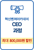 CEO과정