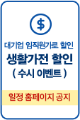 생활가전할인