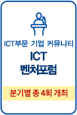 ict벤처포럼