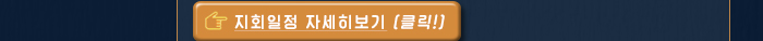 자회일정 자세히보