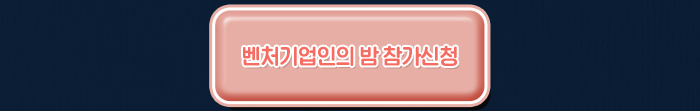 벤처기업인의 밤 참가신청